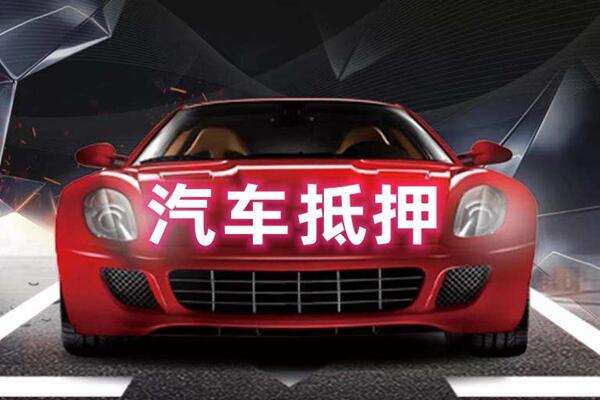 晋州汽车抵押